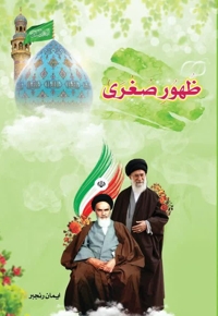ظهور صغری